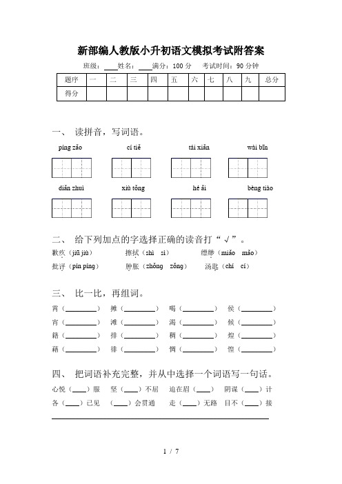 新部编人教版小升初语文模拟考试附答案