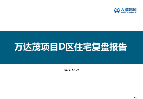 地产研习社-万达茂项目d区住宅复盘报告最终版20142033524886