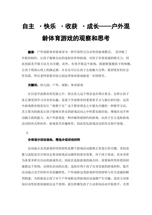 自主·快乐·收获·成长——户外混龄体育游戏的观察和思考