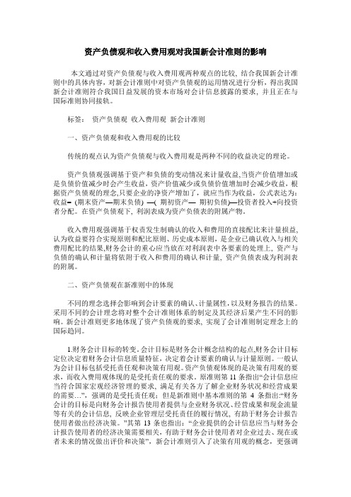 资产负债观和收入费用观对我国新会计准则的影响