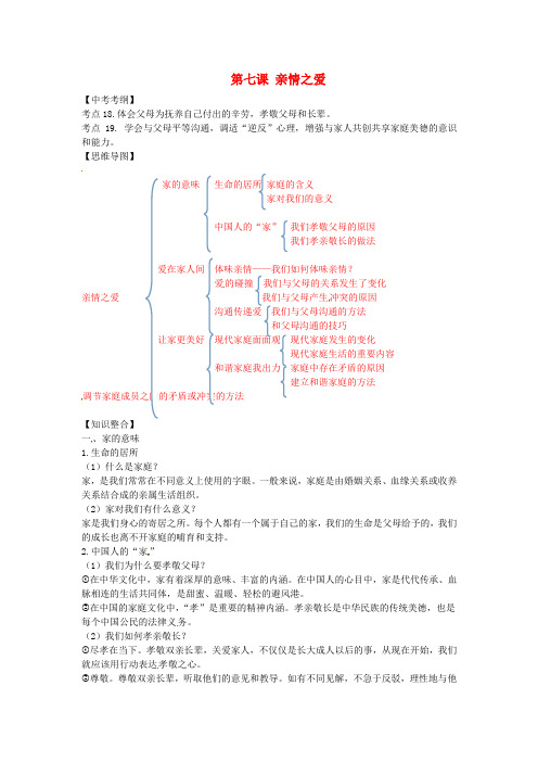 精选版七年级道德与法治上册第三单元师长情谊第七课亲情之爱知识点总结新人教版