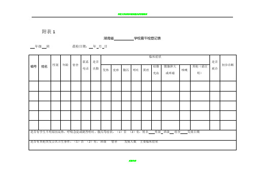 学校晨午检及因病缺课相关登记表格