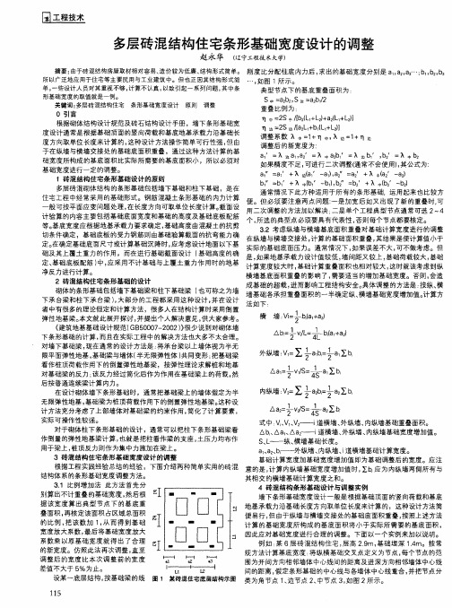 多层砖混结构住宅条形基础宽度设计的调整