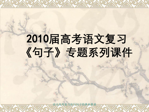 语文高考复习仿写句子的基本要求