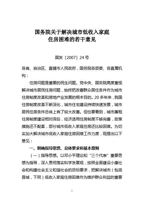 2007国发〔2007〕24号国务院关于解决城市低收入家庭