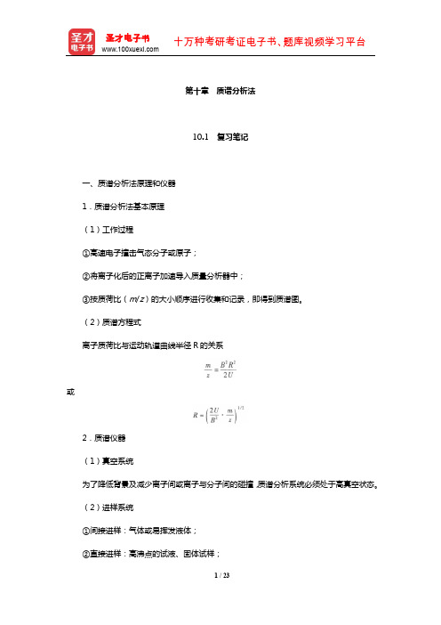 华中师范大学等六校合编《分析化学》(下册)笔记和课后习题(含考研真题)详解(质谱分析法)