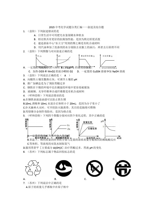 2015年全国各地中考化学试题分类汇编：叙述及综合题(含答案)