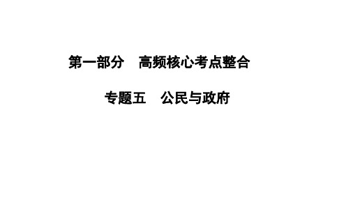 金学案高考政治二轮专题复习课件:专题五 公民与政府