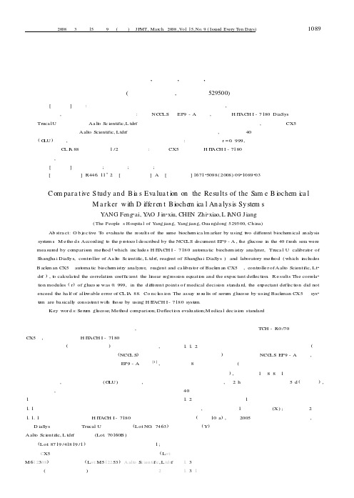 不同生化检测系统测定同种生化指标的结果比对及偏差评估