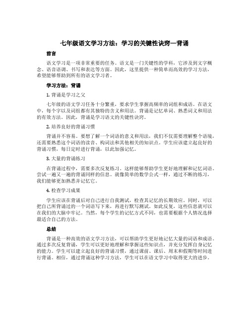 七年级语文学习方法：学习的关键性诀窍—背诵