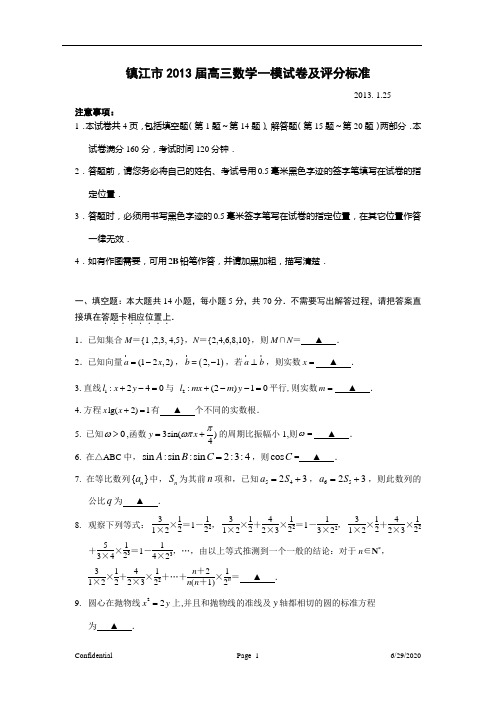 江苏省镇江市2012~2013学年上学期高三期末数学试卷及评分标准(word版)2013.1.25