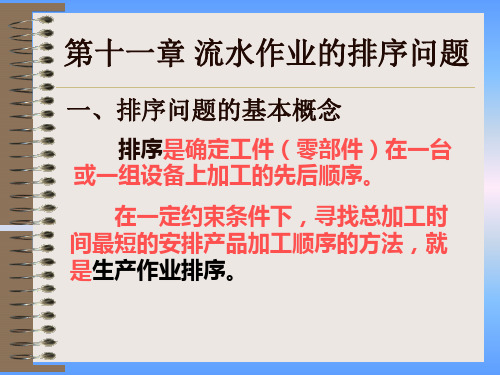 生产运作管理---第十一章_流水作业的排序问题