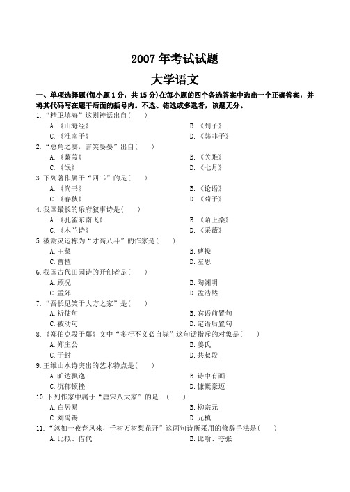 2007年大学语文真题+答案解析