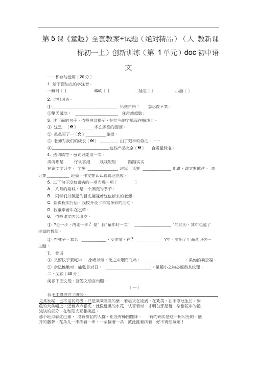 第5课《童趣》全套教案+试题(绝对精品)(人教新课标初一上)创新训练(第1单元)doc初中语文