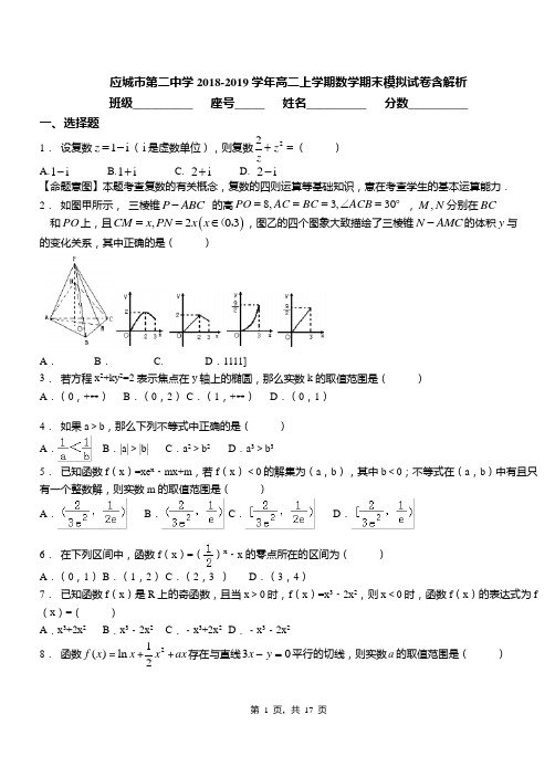 应城市第二中学2018-2019学年高二上学期数学期末模拟试卷含解析