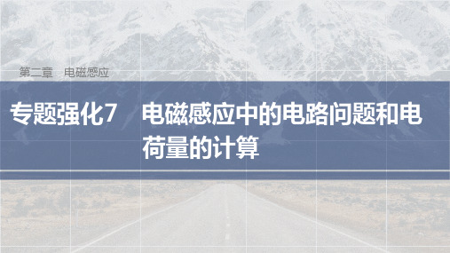 高中物理选择性必修二 第二章  专题强化7 电磁感应中的电路问题和电荷量的计算