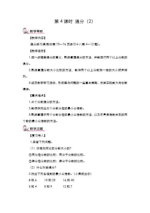 人教版五年级数学下册 4 分数的意义和性质 通分(2)(教案)