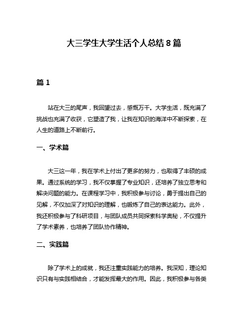 大三学生大学生活个人总结8篇