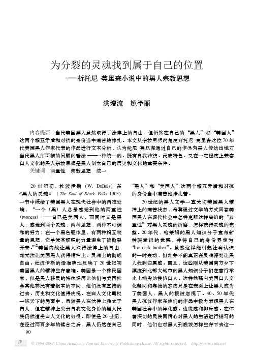 为分裂的灵魂找到属于自己的位置_析托尼_莫里森小说中的黑人宗教思想