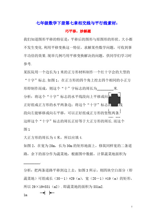 七年级数学下册第七章相交线与平行线7.6图形的平移巧平移,妙解题素材(新版)冀教版