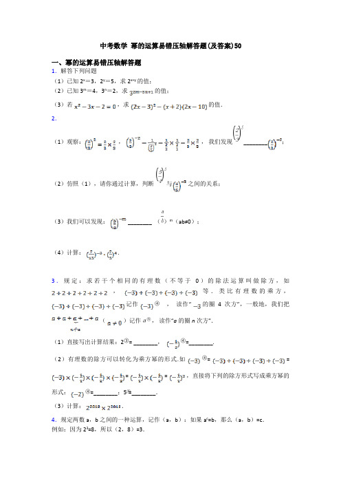 中考数学 幂的运算易错压轴解答题(及答案)50