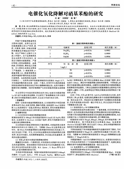 电催化氧化降解对硝基苯酚的研究