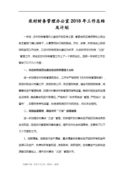 学习总结-农村财务管理办公室2018年工作总结及计划