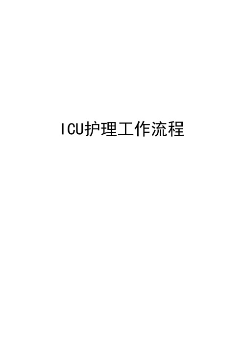 【免费下载】ICU护理工作流程