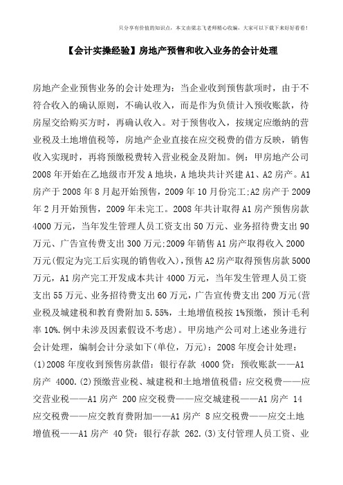 【会计实操经验】房地产预售和收入业务的会计处理