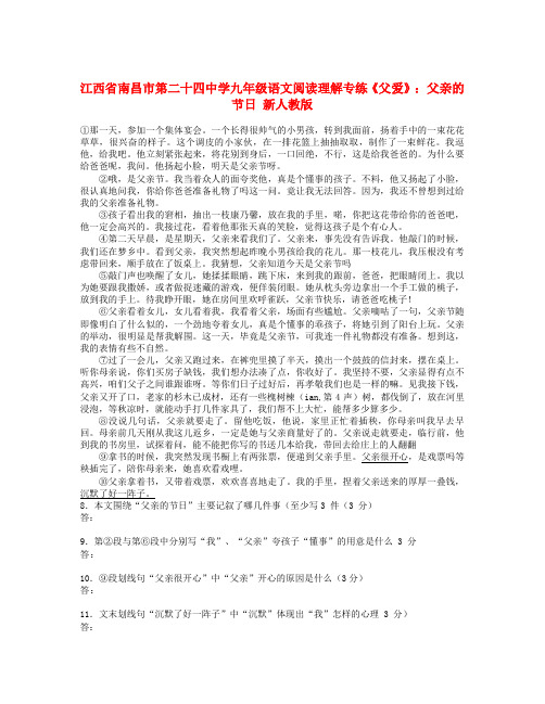 江西省南昌市第二十四中学九年级语文阅读理解专练《父爱》父亲的节日 新人教版