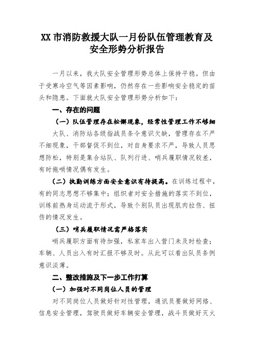 1XX市消防救援大队一月份队伍管理教育及安全形势分析报告