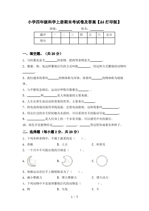 小学四年级科学上册期末考试卷及答案【A4打印版】