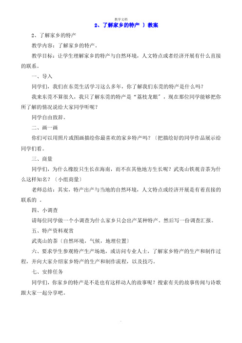 广东教育出版社五年级上册综合实践活动第一单元《2了解家乡的特产 》教案