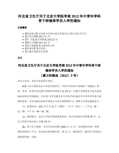 河北省卫生厅关于北京大学医学部2012年中青年学科骨干研修班学员入学的通知