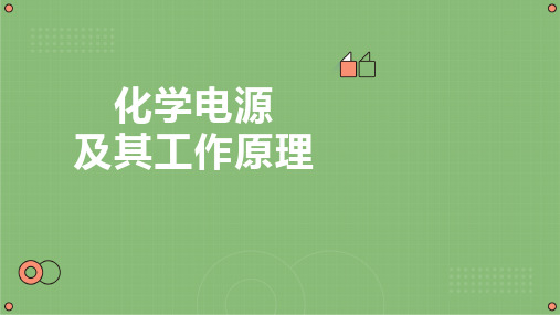 高考化学二轮复习课件-化学电源及其工作原理