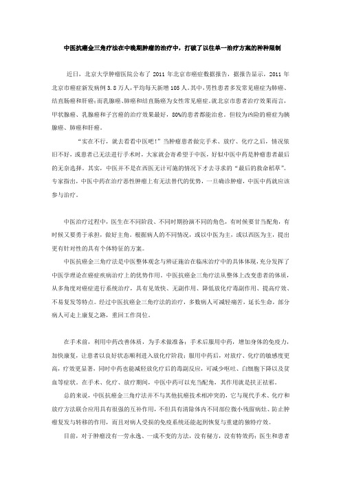 中医抗癌金三角疗法在中晚期肿瘤的治疗中,打破了以往单一治疗方案的种种限制