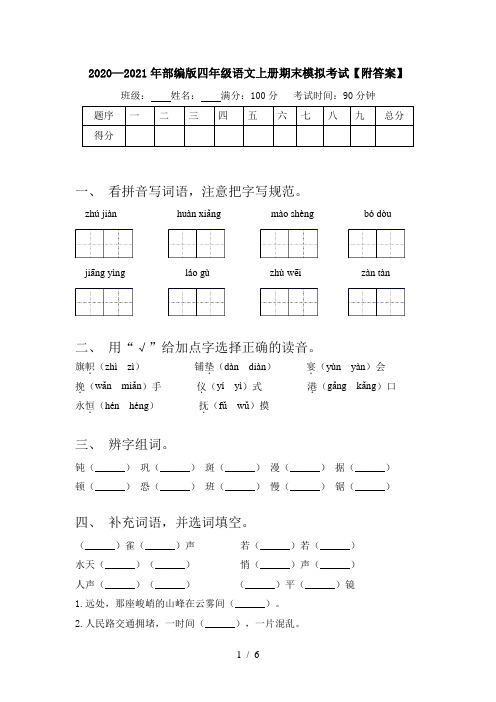 2020—2021年部编版四年级语文上册期末模拟考试【附答案】