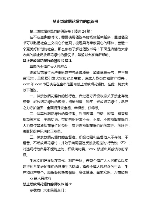 禁止燃放烟花爆竹的倡议书