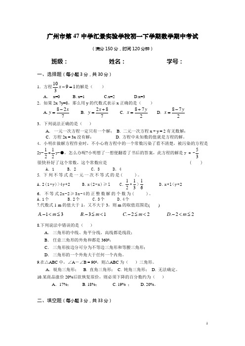 广州市第47中学汇景实验学校初一下学期数学期中考试