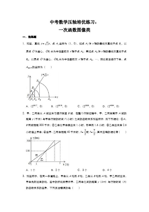 2020年中考数学压轴培优练习：一次函数图像类(附解析)