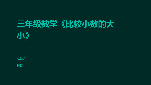 三年级数学《比较小数的大小》