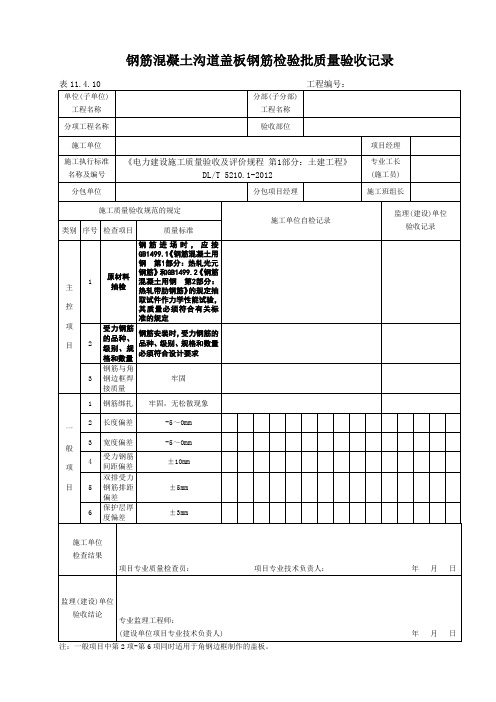 表11.4.10钢筋混凝土沟道盖板钢筋检验批质量验收记录