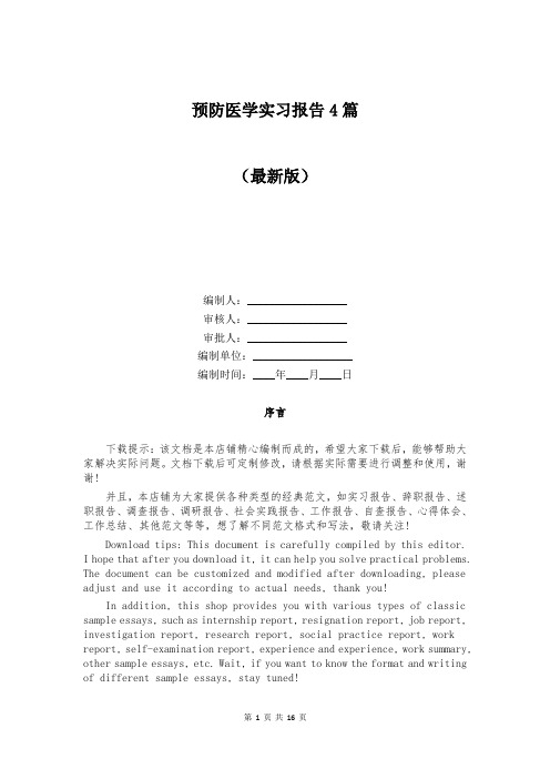 预防医学实习报告4篇