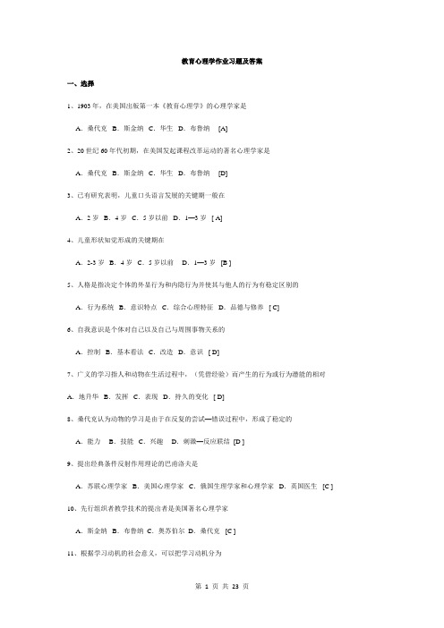 教育心理学作业习题及答案