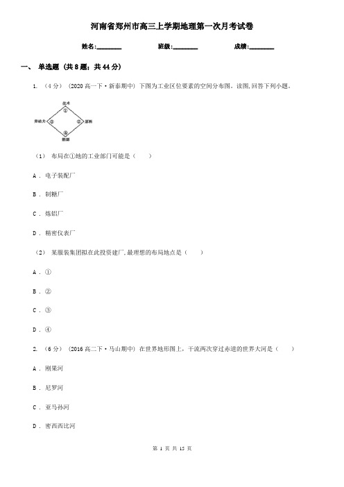 河南省郑州市高三上学期地理第一次月考试卷