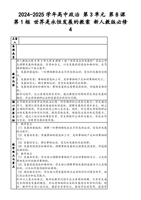 2024-2025学年高中政治第3单元第8课第1框世界是永恒发展的教案新人教版必修4