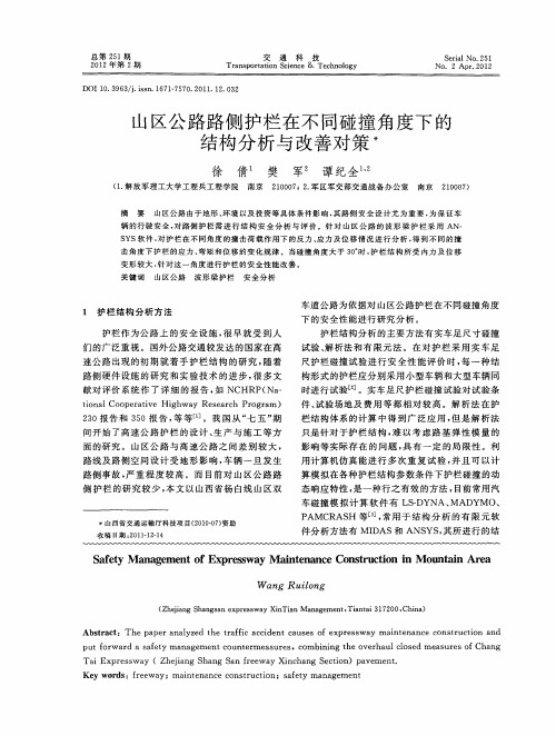 山区公路路侧护栏在不同碰撞角度下的结构分析与改善对策