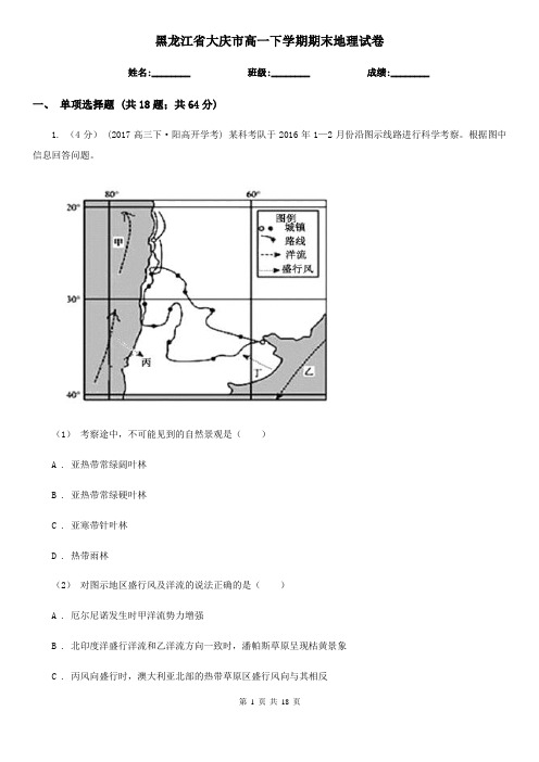 黑龙江省大庆市高一下学期期末地理试卷