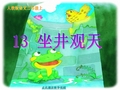 小学语文-人教版《坐井观天》课件