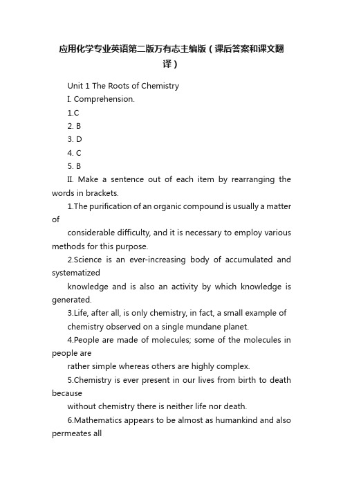 应用化学专业英语第二版万有志主编版（课后答案和课文翻译）